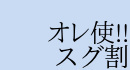 オレ使!!割ローDAY