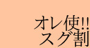 オレ使!!割レギュラーDAY
