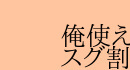 オレ使!!割レギュラーDAY