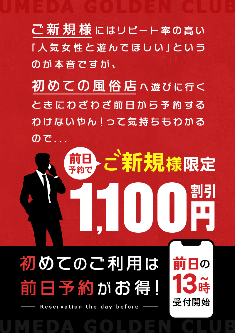 前日予約でご新規様限定1,100円割引