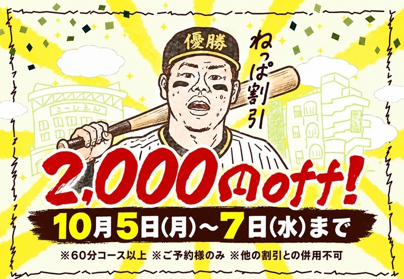 ねっぱ割引