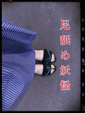 アシナメヨウカイ
