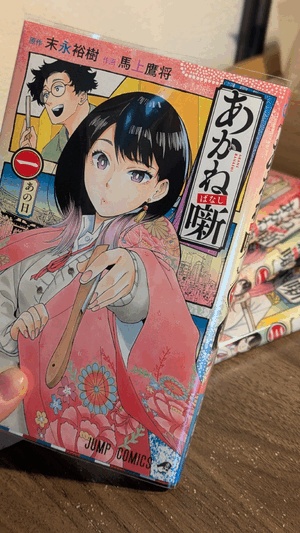 あかね噺
