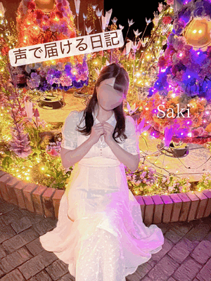 さきラジオ番外編