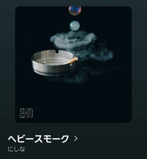 ヘビースモーク