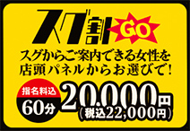 スグ割GO