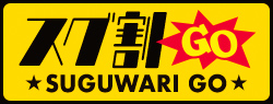 スグ割GO