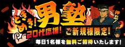 ときめき男塾