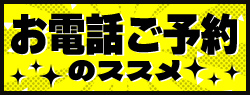 電話予約のススメ