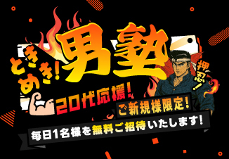ときめき男塾