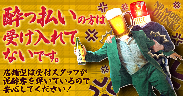 酔っ払いの方は受け入れてません