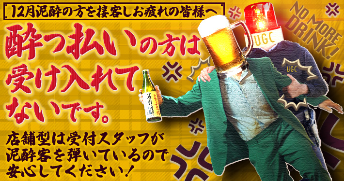 酔っ払いの方は受け入れてません