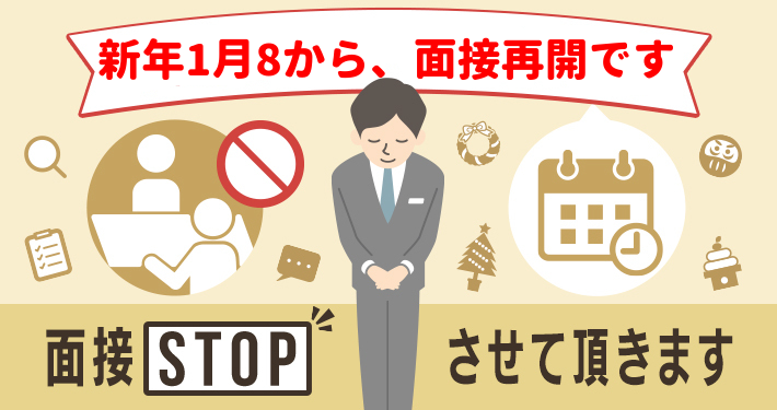ただいま面接STOP