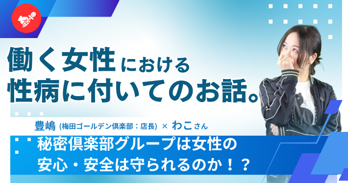 働く女性における性病に付いてのお話。