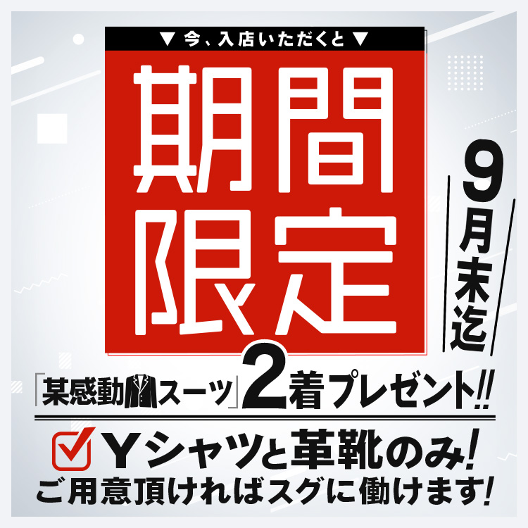 スーツ支給