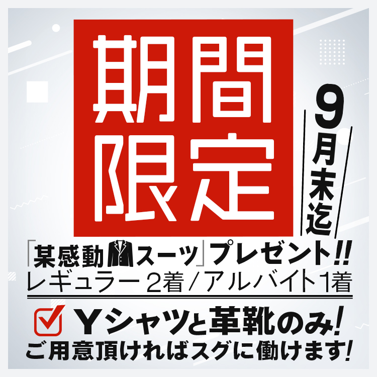 スーツ支給