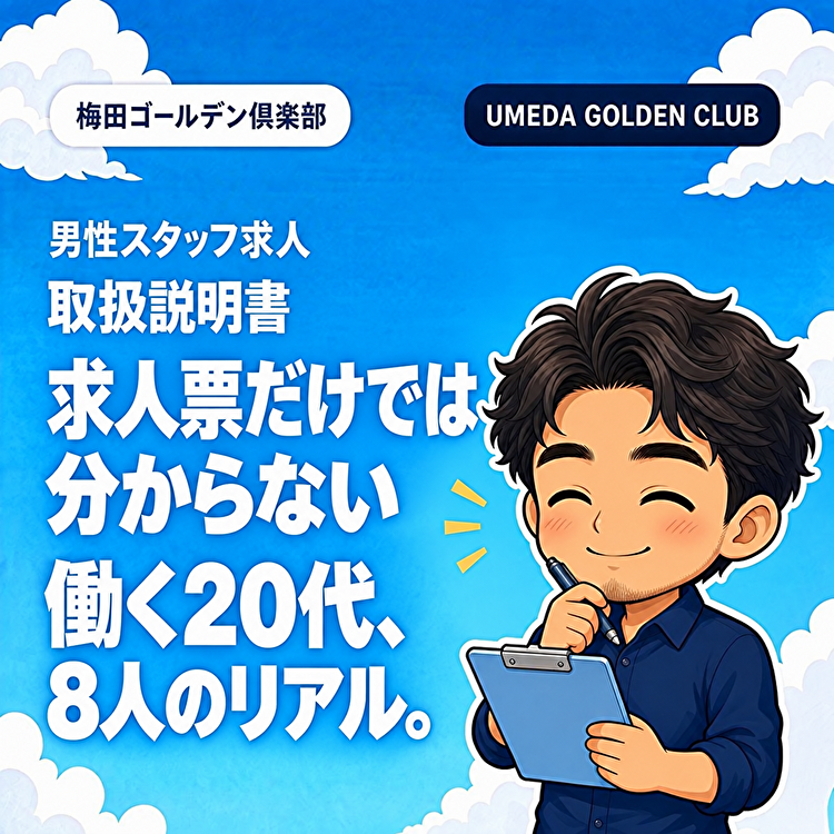 男性スタッフ求人取扱説明書