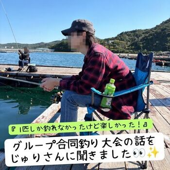 『1匹しか釣れなかったけど楽しかった！』グループ合同釣り大会の話をじゅりさんに聞きました👀✨