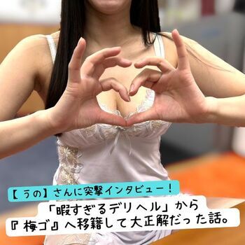 【うの】さんに突撃インタビュー！「暇すぎるデリヘル」から『梅ゴ』へ移籍して大正解だった話。