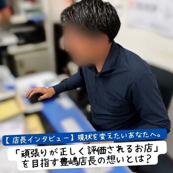 【店長インタビュー】現状を変えたいあなたへ。「頑張りが正しく評価されるお店」を目指す豊嶋店長の想いとは？