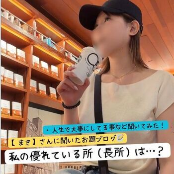 【まき】さんに聞いた