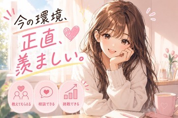 現役だった頃の私が、今ここで新人として働きたかった。