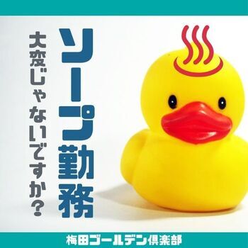 ソープでご勤務中の方へ！.。o○