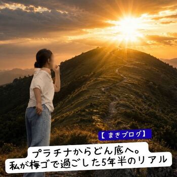 【まきブログ】プラチナからどん底へ。私が梅ゴで過ごした5年半のリアル