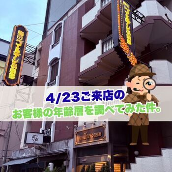 【4/23客層調査】20〜40代が約8割！データで見る「梅田ゴールデン倶楽部」が働きやすい理由