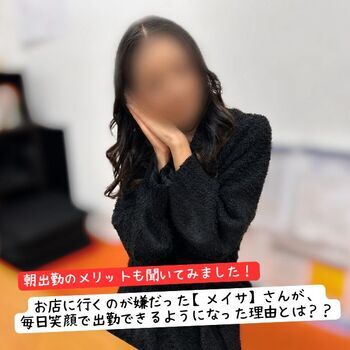 お店に行くのが嫌だった【メイサ】さんが、毎日笑顔で出勤できるようになった理由とは？？