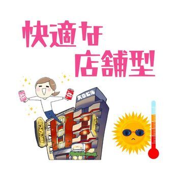日本全国“真っ赤”でも快適な店舗型
