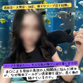 【Scoop更新！】ソープを辞めたい。そんな私が梅ゴに辿り着くまで②