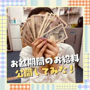 【お盆期間】中のお給料公開します💰✨