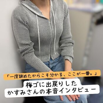 「一度辞めたからこそ分かる、ここが一番。」梅ゴに出戻りしたかすみさんにインタビュー！