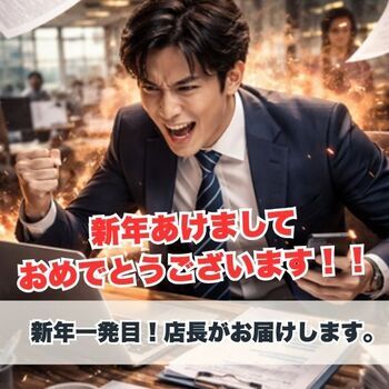 新年一発目！店長がお届けします。