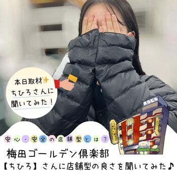 激レア取材【ちひろさん】に店舗型の良さを聞いてみた♪