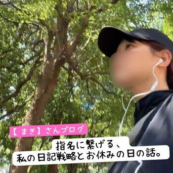 【まき】さんブログ―指名に繋げる、私の日記戦略とお休みの日の話。