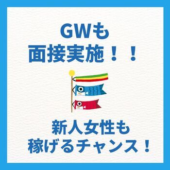 GWも休まず面接実施中！DVD・見学・マニュアル完備の徹底サポートで未経験でも時給約1万円！？