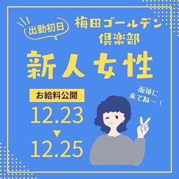 12月も新人さん採用しました✨　しっかり稼げたでしょうか…？