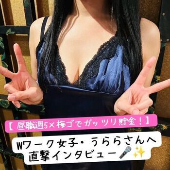 【月収60万】昼職週5×梅ゴでガッツリ貯金！Wワーク女子・うららさん（27歳）へ直撃インタビュー🎤