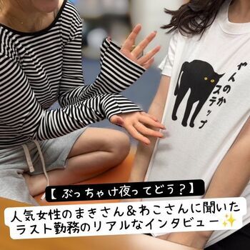 【ぶっちゃけ夜ってどう？】人気女性のまきさん＆わこさんに聞いたラスト勤務のリアルなインタビュー✨