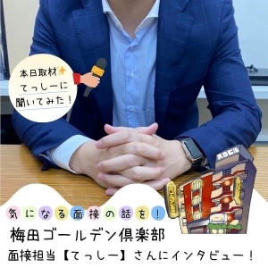 気になる面接の事を【てっしー】に聞いてみた🧑💻