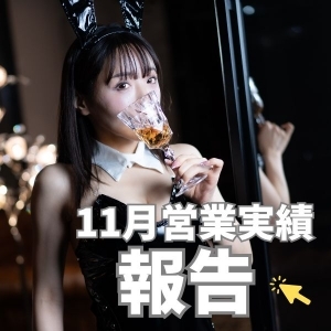  11月の業務実績報告です✊🏻