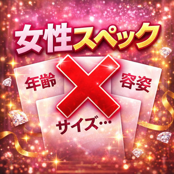 当店は女性をスペックで判断しません！！