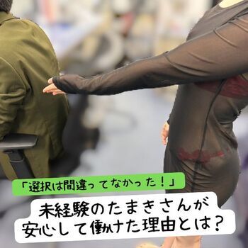 「選択は間違ってなかった！」未経験のたまきさんが安心して働けた理由とは？