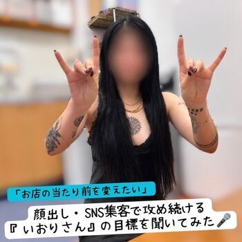 「お店の当たり前を変えたい」顔出し・SNS集客で攻め続ける『いおりさん』の目標を聞いてみた🎤