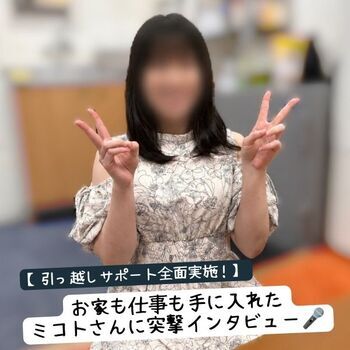【引っ越しサポート全面実施！】お家も仕事も手に入れたミコトさんに突撃インタビュー🎤
