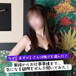 なぜ【あすか】さんは梅ゴを選んだ？面接からお仕事事情まで、気になる疑問をぜんぶ聞いてみた！