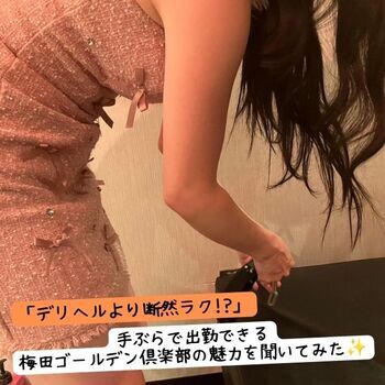 「デリヘルより断然ラク!?」手ぶらで出勤できる梅田ゴールデン倶楽部の魅力をしのさんに聞いてみた✨