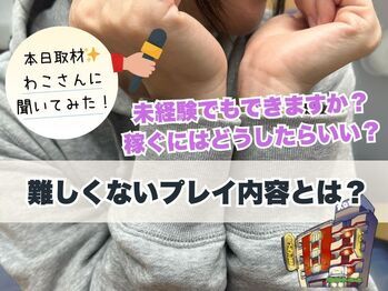 【わこさん】に聞いた未経験でも稼げますか？？